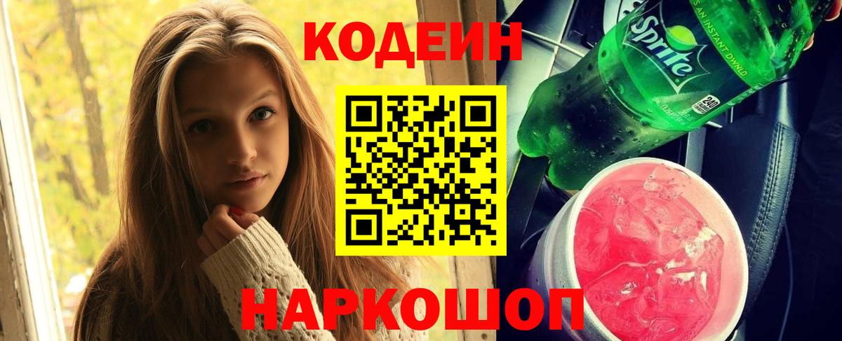 Кодеиновый сироп Lean Purple Drank  Codein Purple Drank  Новодвинск  Вход с VPN 