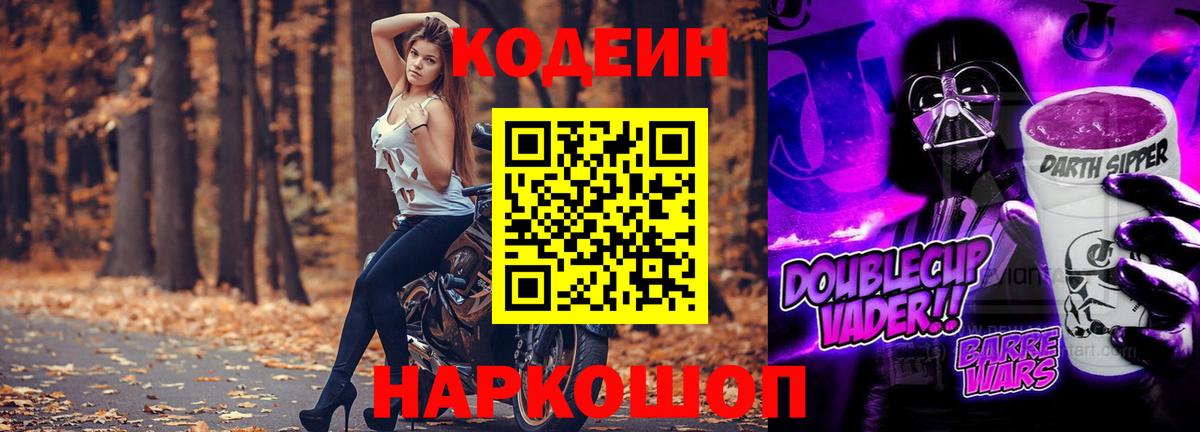 Codein Purple Drank Новодвинск